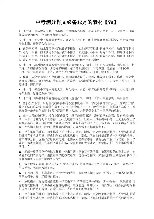 度米文库精品文档中考满分作文必备12月的素材【79】