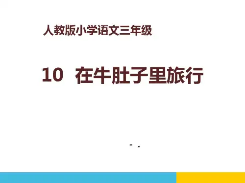 《在牛肚子里旅行》PPT课件