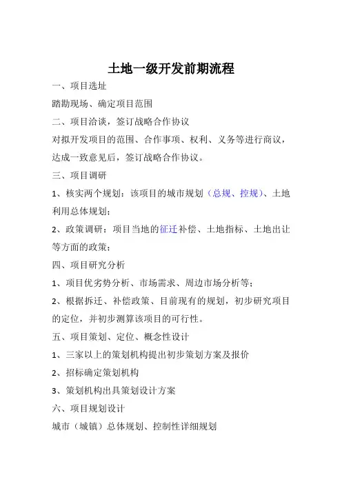 土地一级开发前期流程