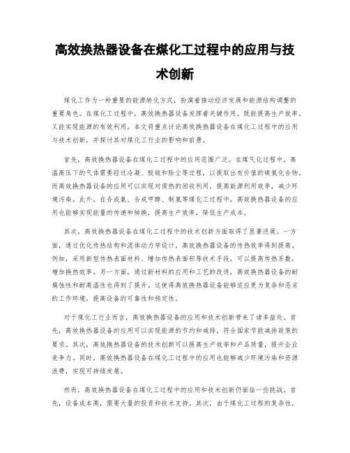 高效换热器设备在煤化工过程中的应用与技术创新