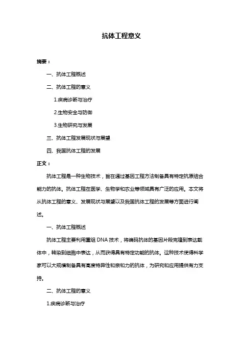 抗体工程意义