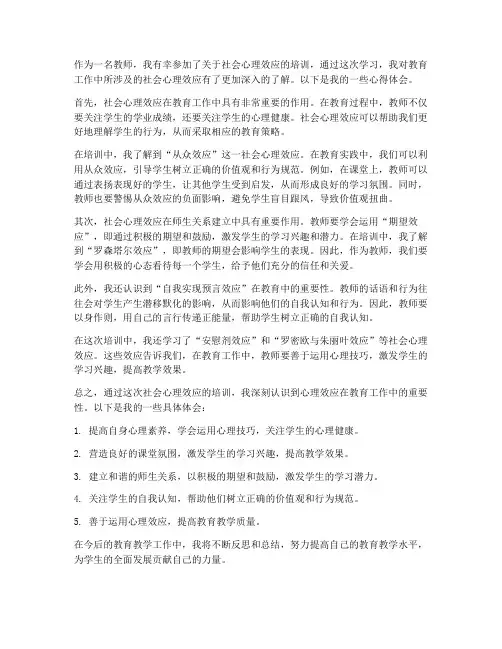 社会心理效应教师心得体会