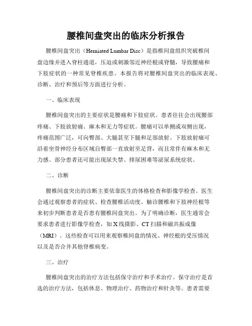 腰椎间盘突出的临床分析报告