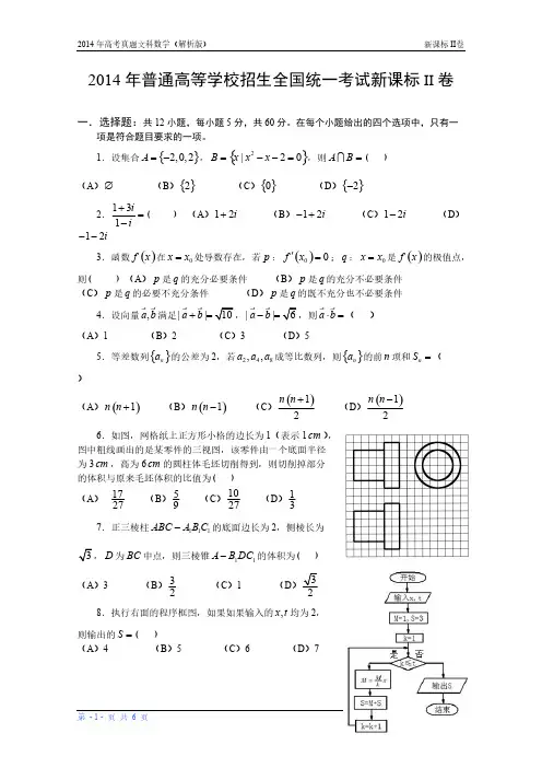 【免费下载】14年高考真题文科数学新课标II卷
