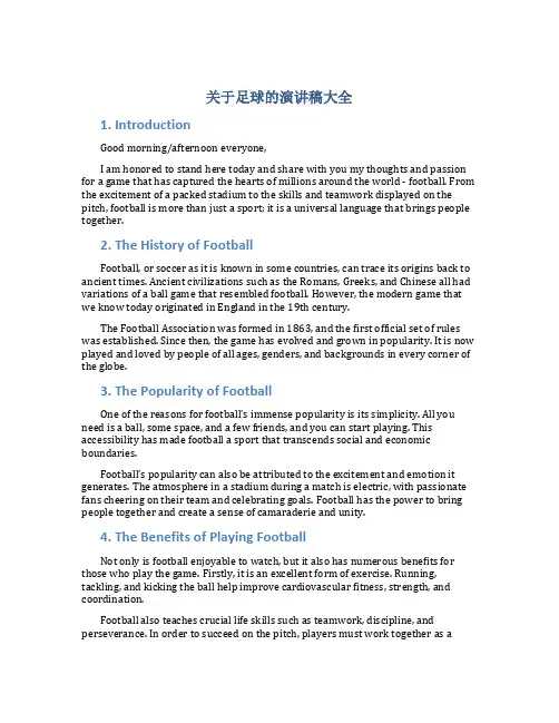 关于足球的演讲稿大全英文
