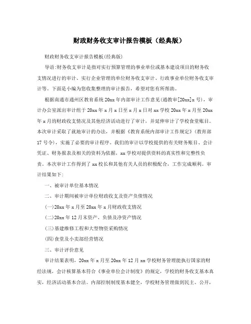 财政财务收支审计报告模板(经典版)