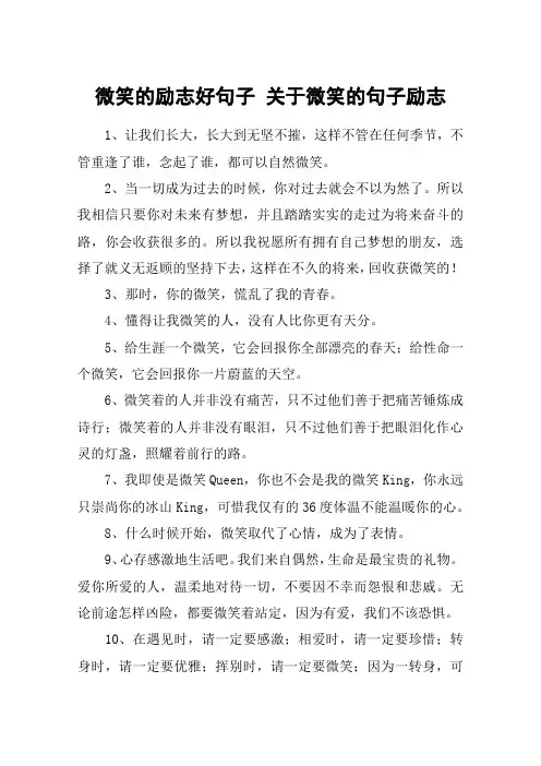 微笑的励志好句子 关于微笑的句子励志
