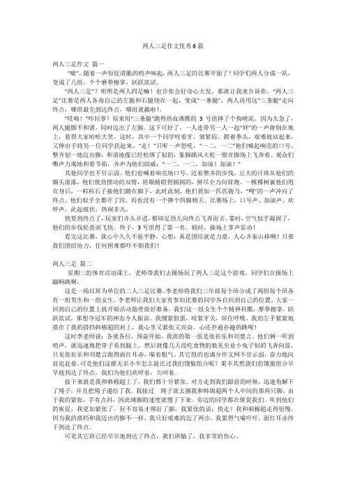 两人三足作文优秀6篇