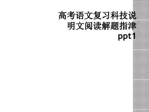 高考语文复习科技说明文阅读解题指津ppt1