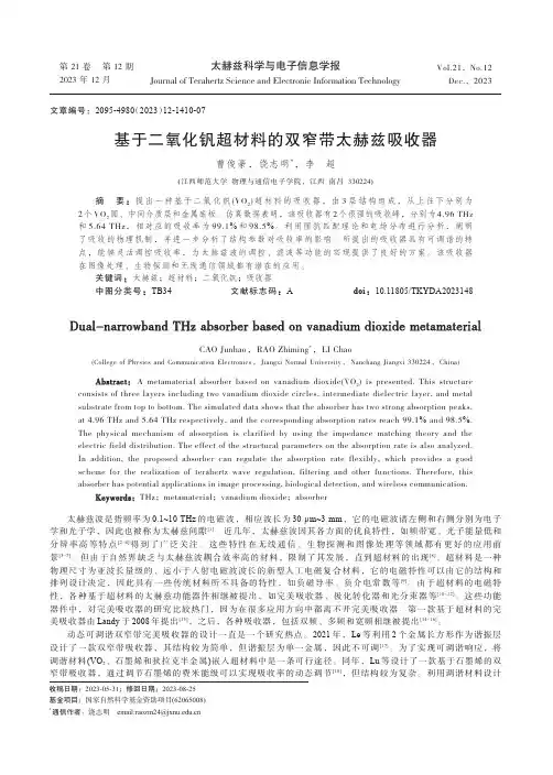 基于二氧化钒超材料的双窄带太赫兹吸收器