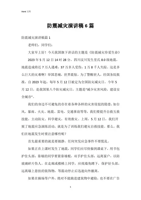 防震减灾演讲稿6篇