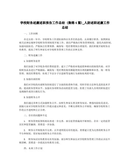 学校财务述廉述职报告工作总结 (集锦4篇)_人防述职述廉工作总结