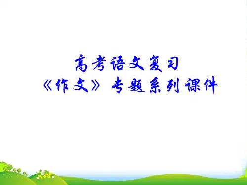 高考语文专题复习 作文系列《作文分论材料作文例谈过程和结果》课件 新人教