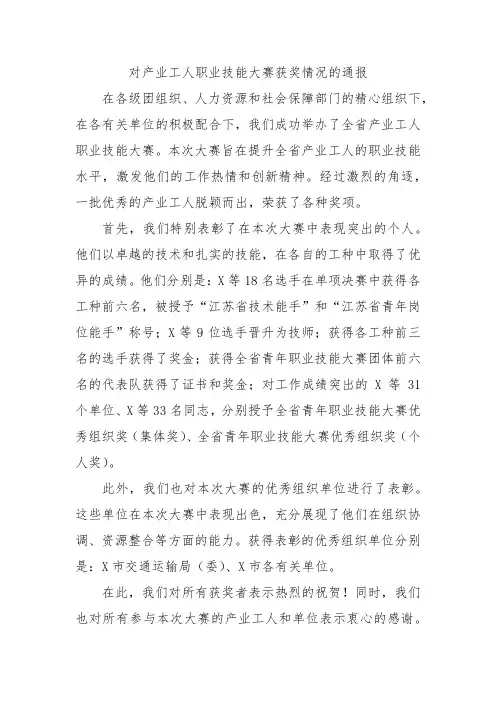 对产业工人职业技能大赛获奖情况的通报