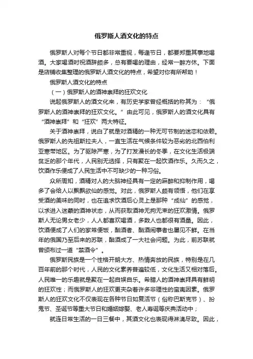 俄罗斯人酒文化的特点