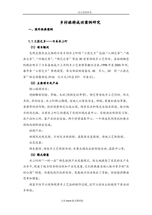 国内外乡村旅游成功案例