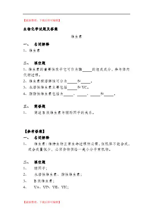 生物化学试题及答案(期末用)(精品范文).doc