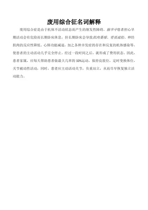 废用综合征名词解释