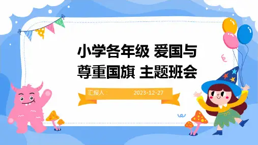 小学各年级 爱国与尊重国旗 主题班会[1]