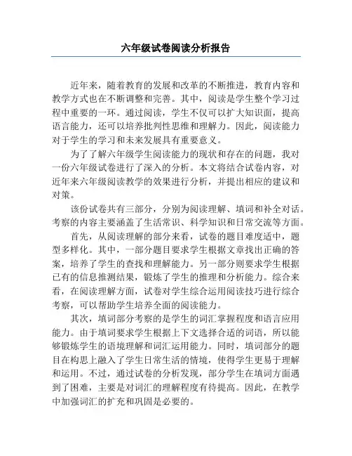 六年级试卷阅读分析报告