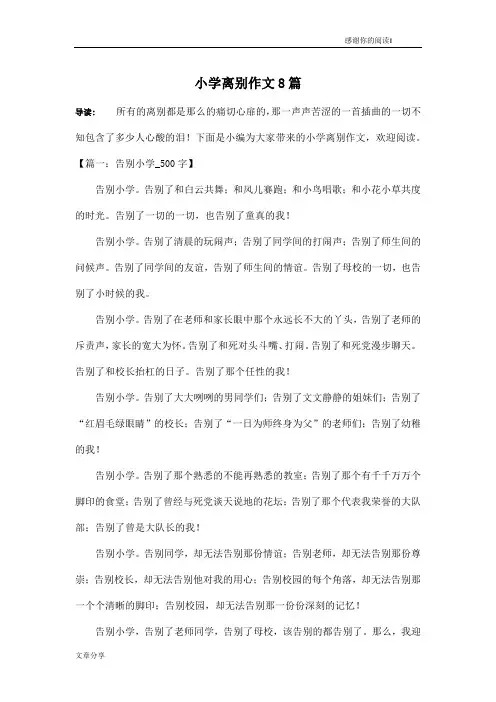 小学离别作文8篇