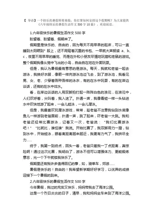 六年级快乐的暑假生活作文500字10篇