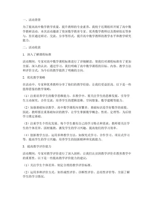 高中数学教研活动收获