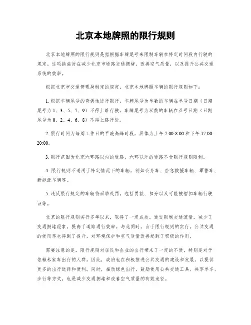 北京本地牌照的限行规则