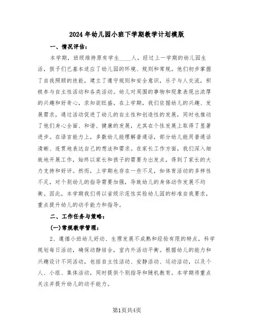 2024年幼儿园小班下学期教学计划模版（2篇）