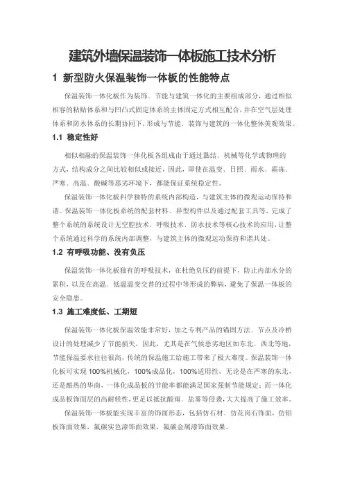 建筑外墙保温装饰一体板施工技术分析