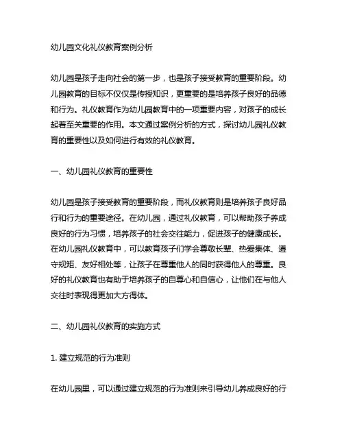 幼儿园文化礼仪教育案例分析 幼儿园礼仪教育