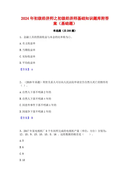 2024年初级经济师之初级经济师基础知识题库附答案(基础题)