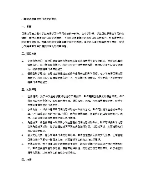 小学英语教学中的口语交际活动