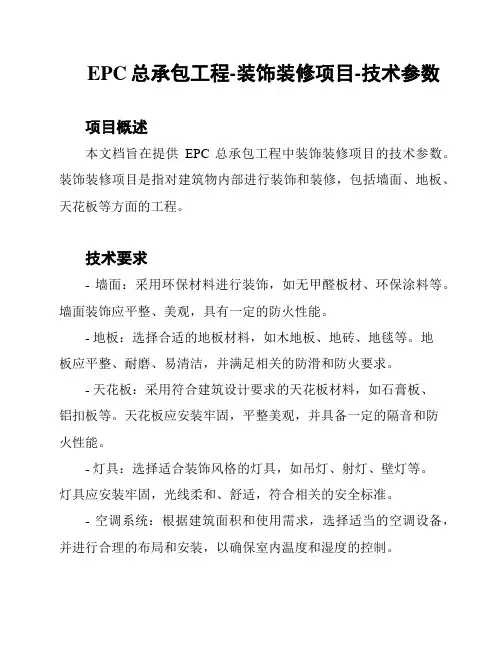EPC总承包工程-装饰装修项目-技术参数
