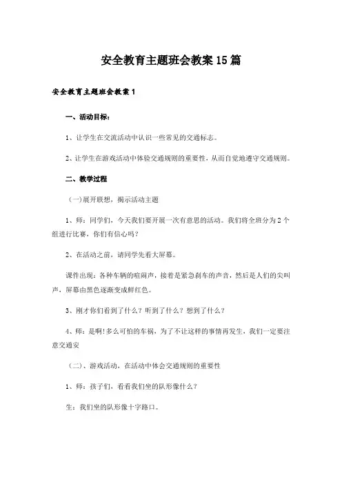 安全教育主题班会教案15篇