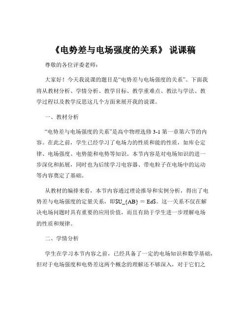 《电势差与电场强度的关系》 说课稿