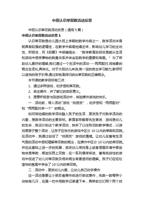 中班认识单双数活动反思（通用5篇）