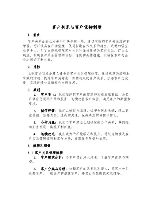 客户关系与客户保持制度