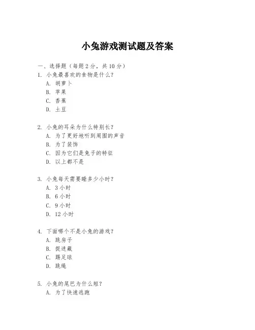 小兔游戏测试题及答案