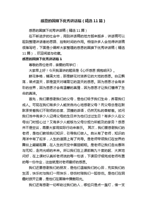 感恩的国旗下优秀讲话稿（精选11篇）