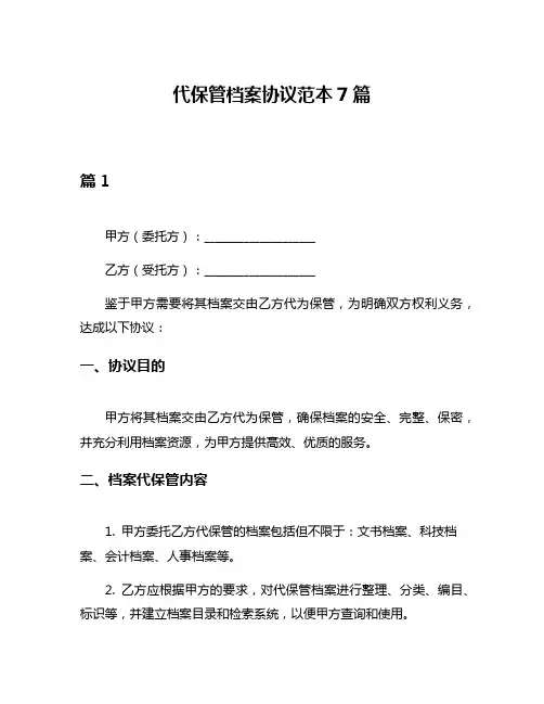 代保管档案协议范本7篇