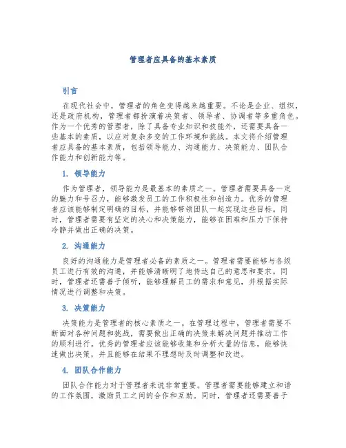 《管理者应具备的基本素质》