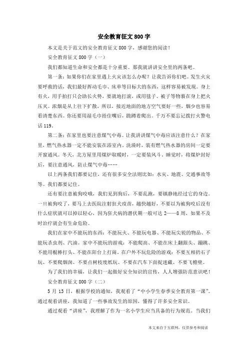 安全教育征文800字_范文
