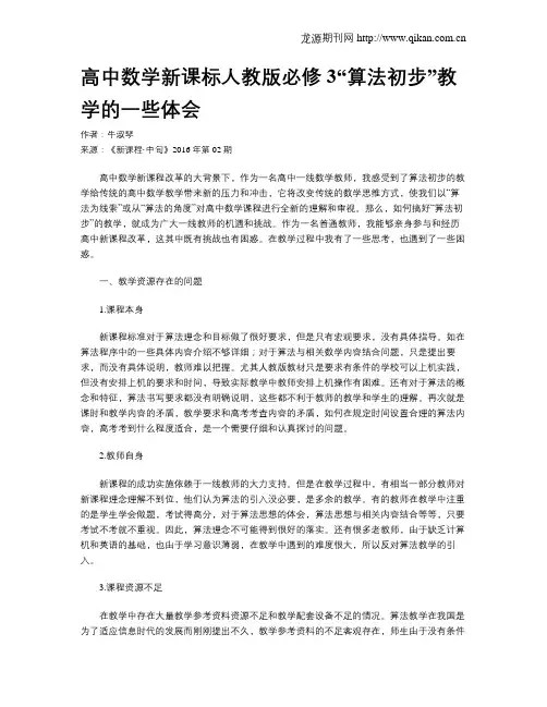 高中数学新课标人教版必修3“算法初步”教学的一些体会