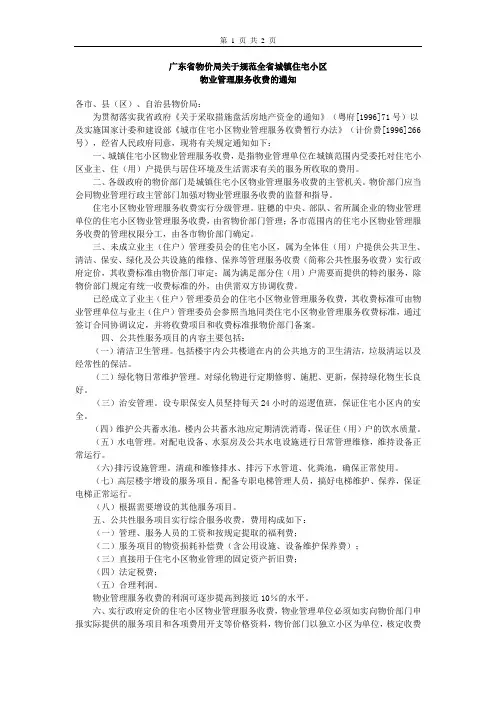 (房地产管理)广东省物价局关于规范全省城镇住宅小区物管费