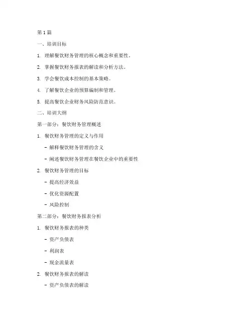餐饮财务管理培训课件(3篇)