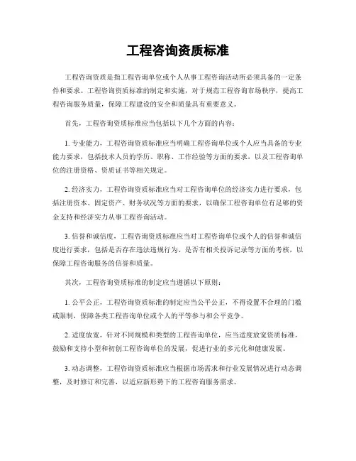 工程咨询资质标准