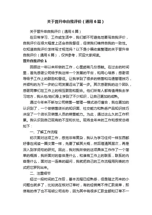 关于晋升申自我评价（通用6篇）