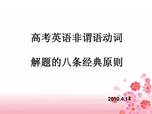 非谓语动词解题八大原则[课件]