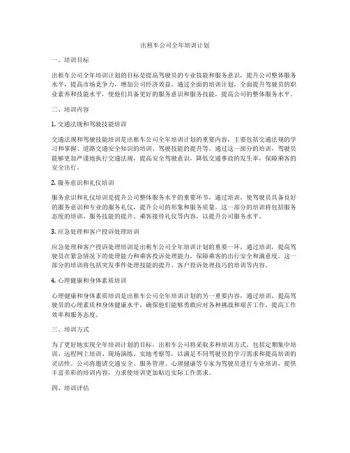 出租车公司全年培训计划